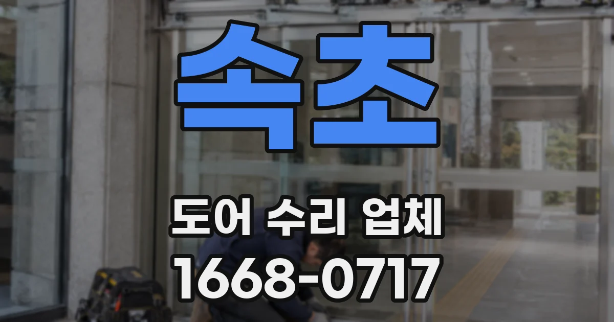 속초 도어 수리 업체