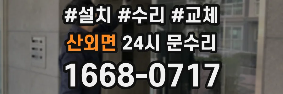 산외면 24시 문수리