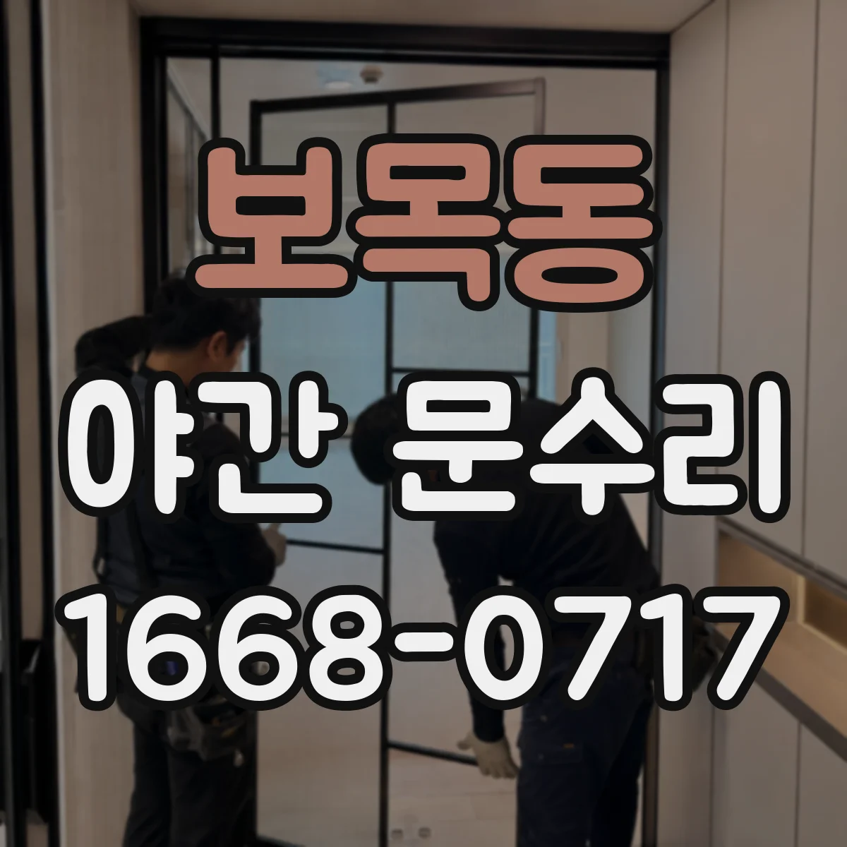 보목동 야간 문수리