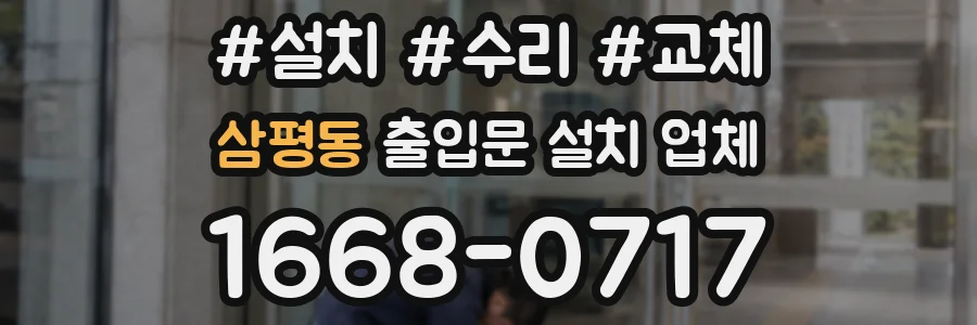 삼평동 출입문 설치 업체