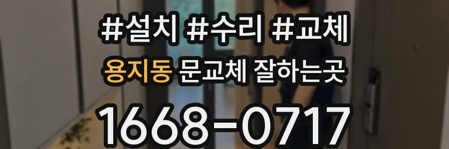 용지동 문교체 잘하는곳