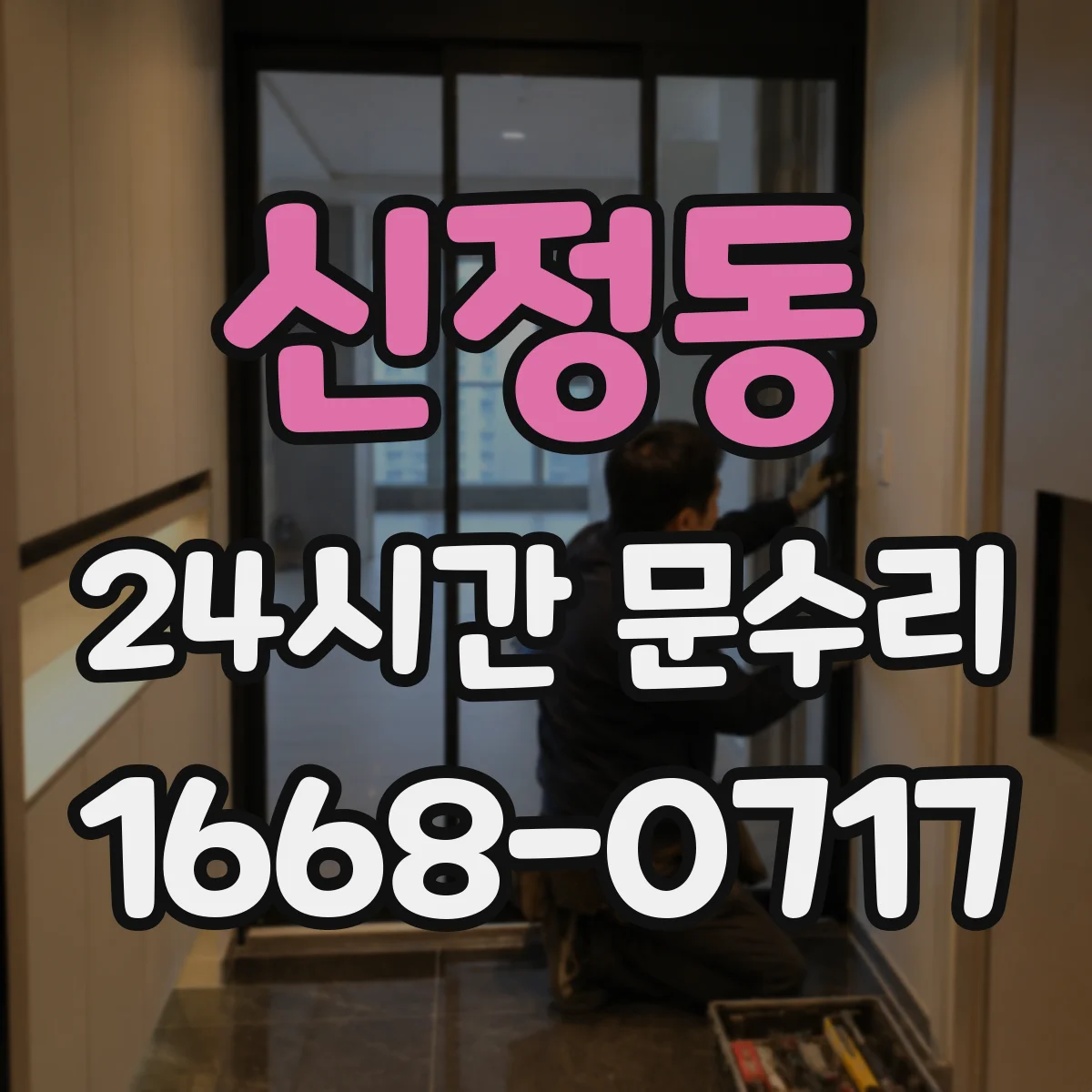 신정동 24시간 문수리