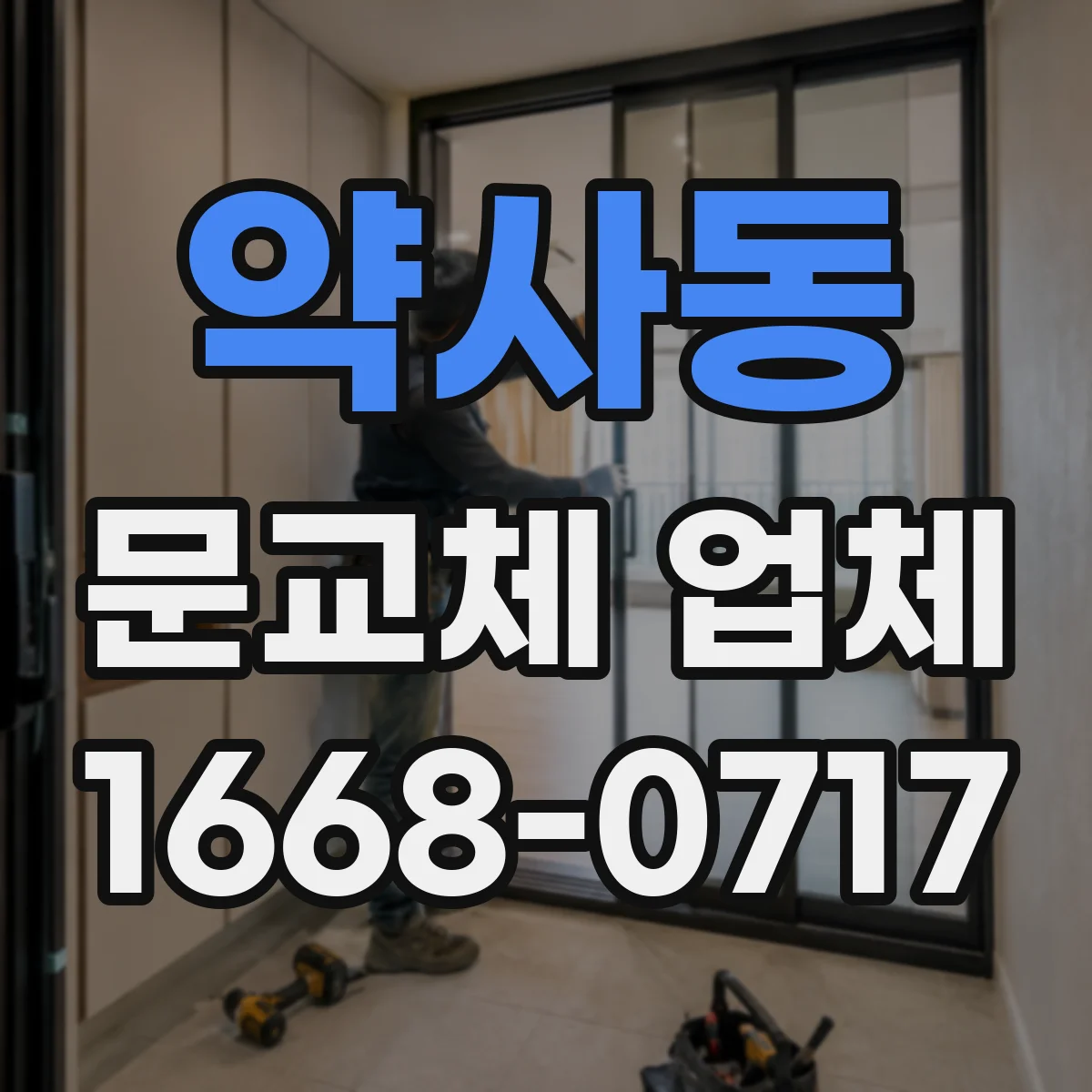 약사동 문교체 업체