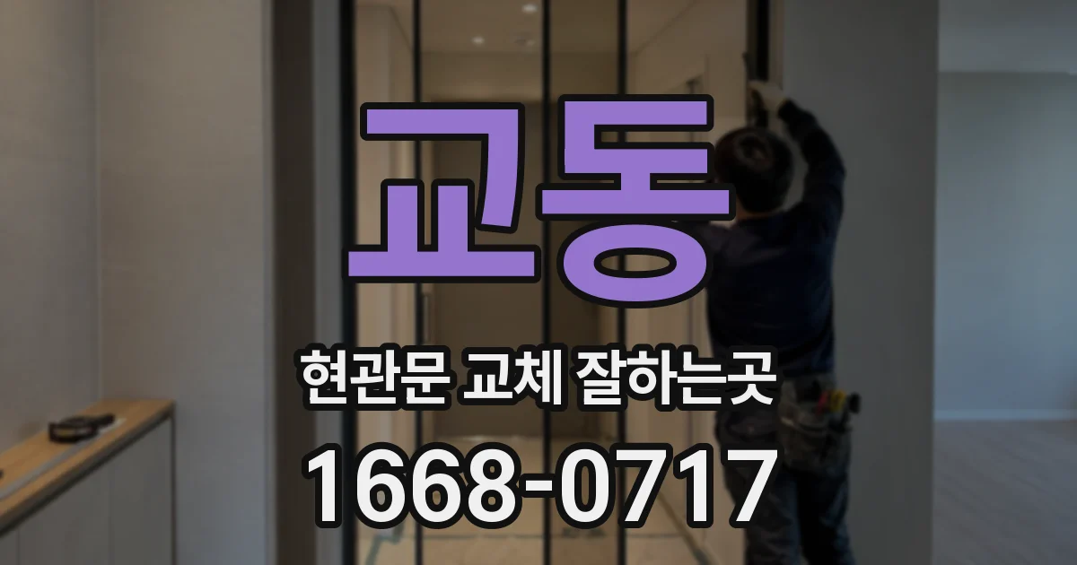 교동 현관문 교체 잘하는곳