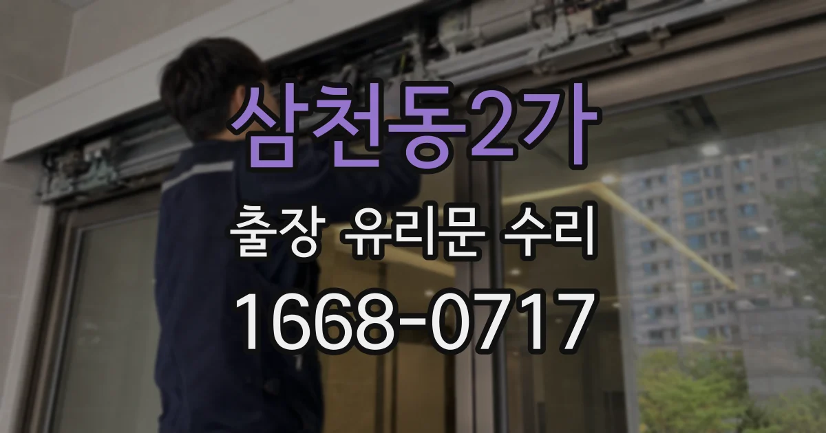 삼천동2가 출장 유리문 수리