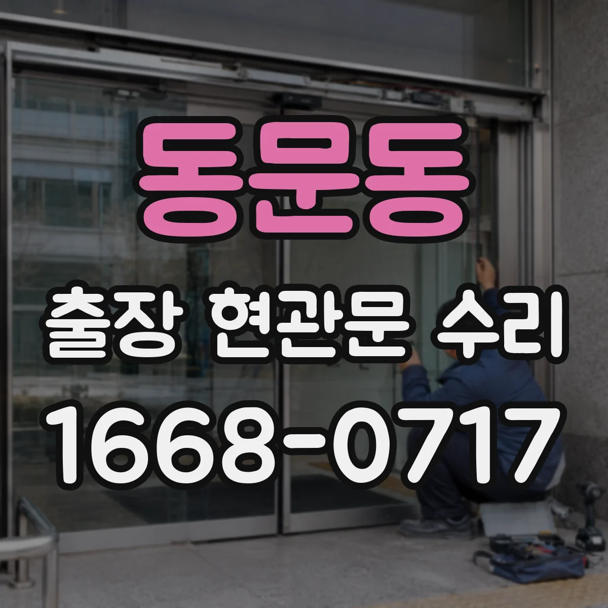 동문동 출장 현관문 수리