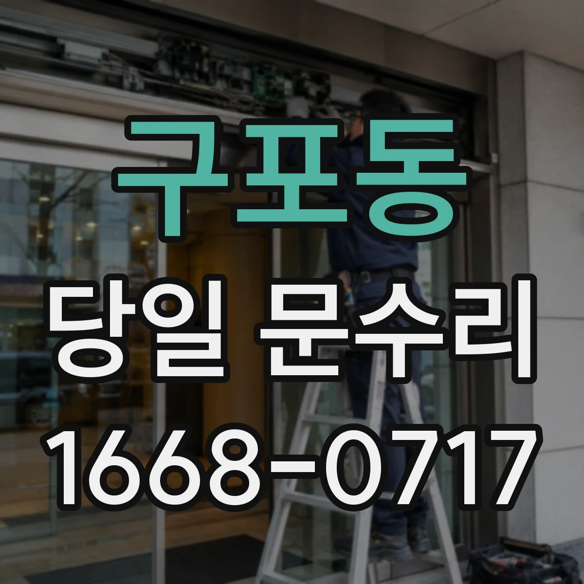 구포동 당일 문수리