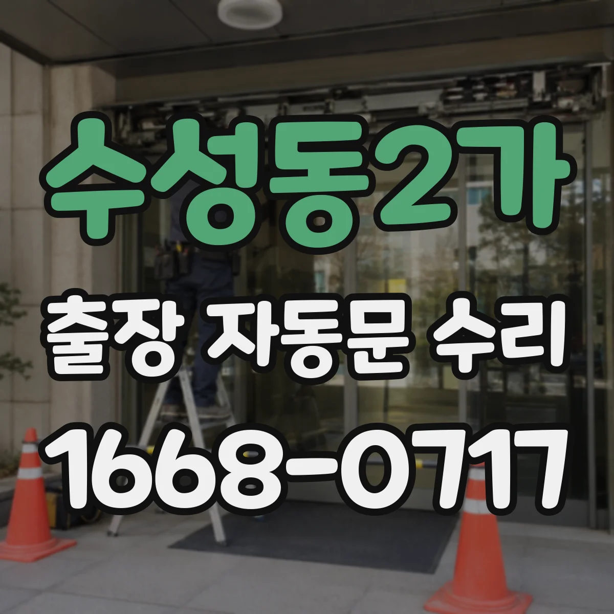 수성동2가 출장 자동문 수리