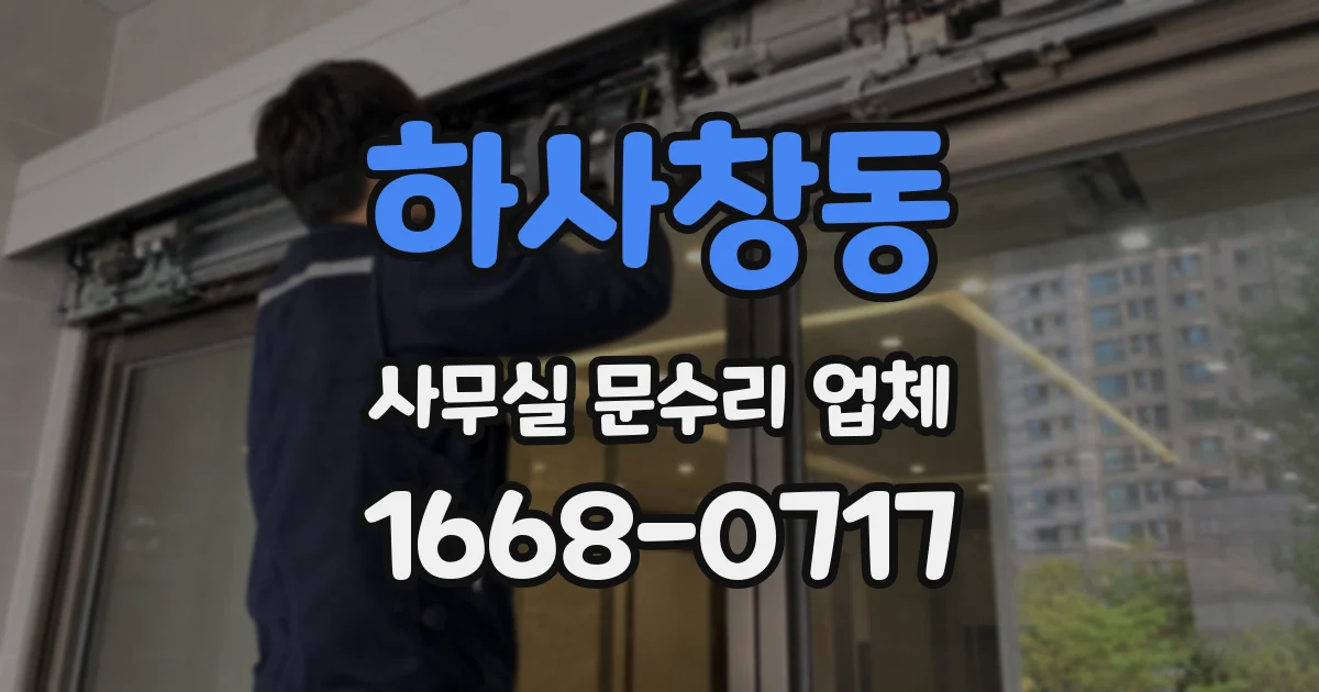 하사창동 사무실 문수리 업체