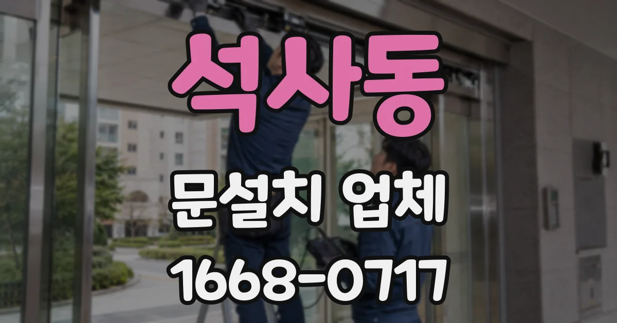 석사동 문설치 업체