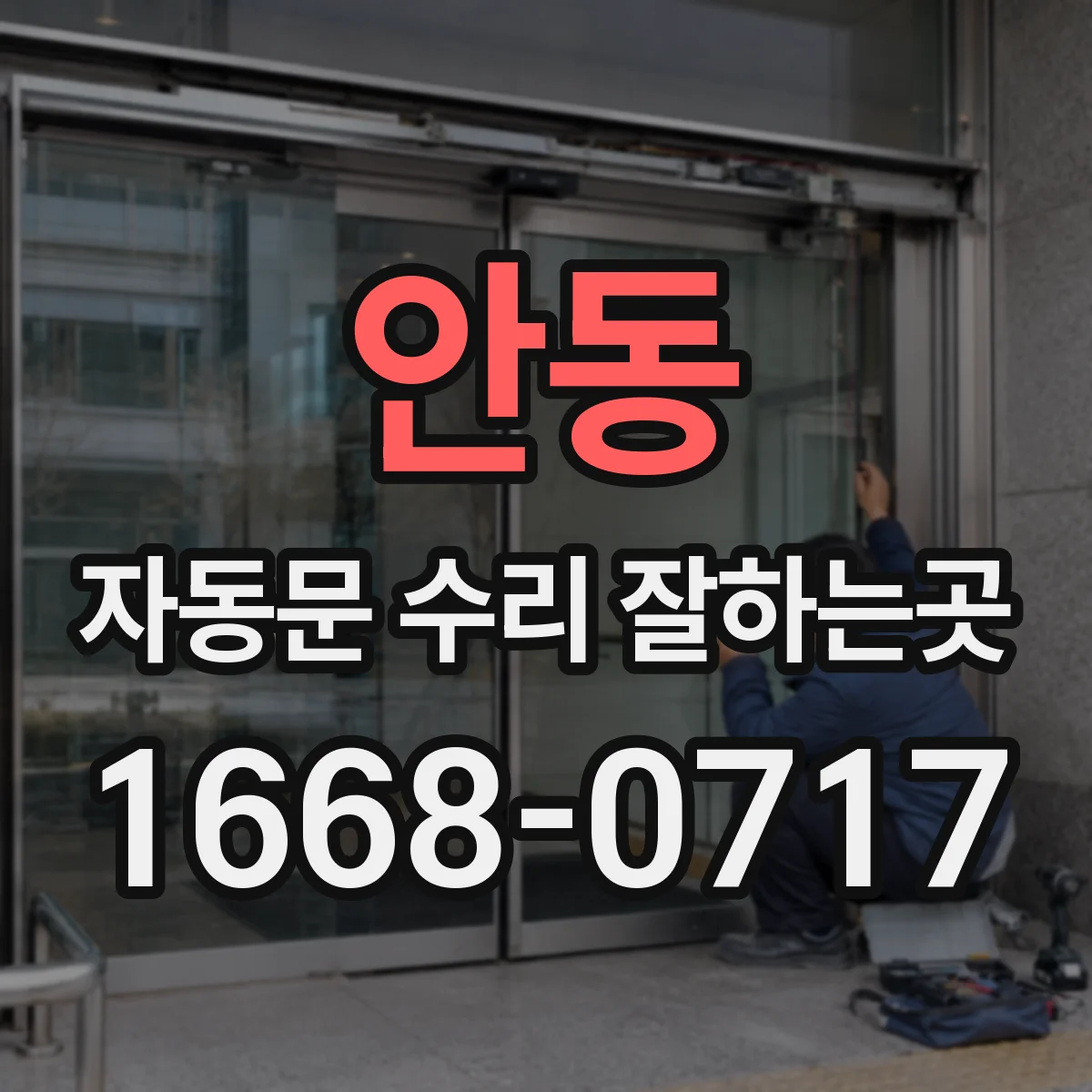 안동 자동문 수리 잘하는곳 센서 오작동 시 임시로 출입을 관리하는 방법