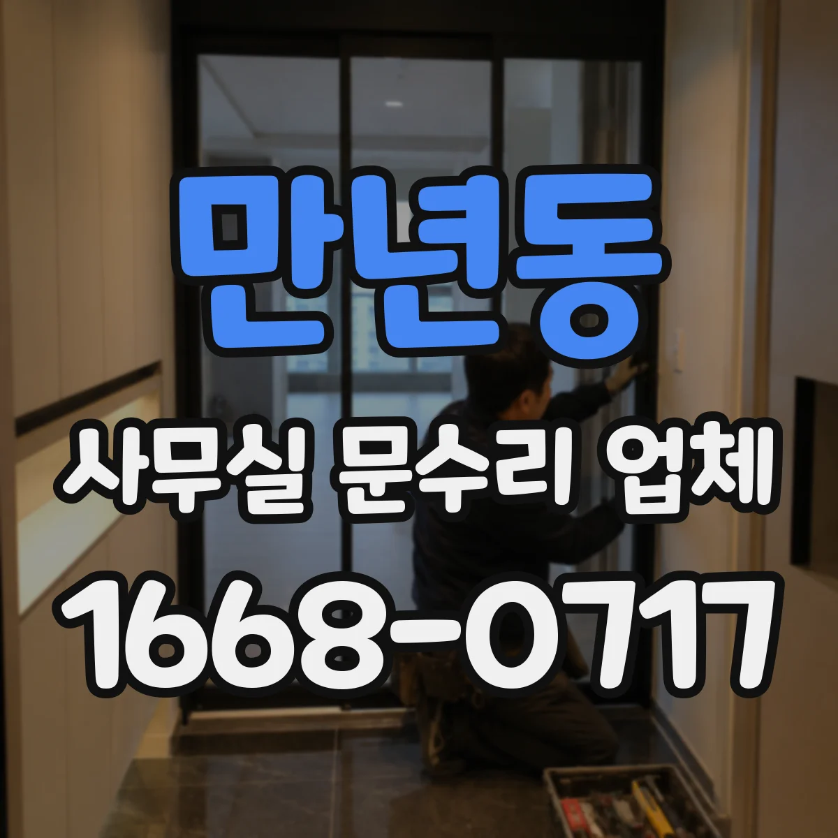 만년동 사무실 문수리 업체