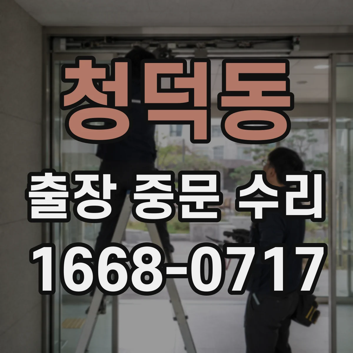 청덕동 출장 중문 수리