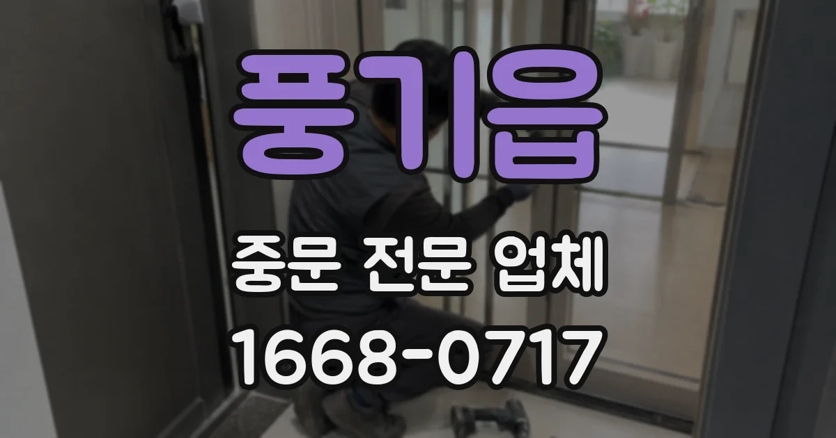 풍기읍 중문 전문 업체