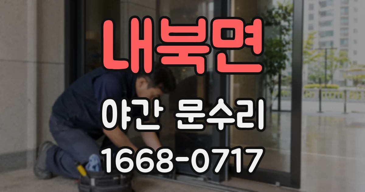내북면 야간 문수리