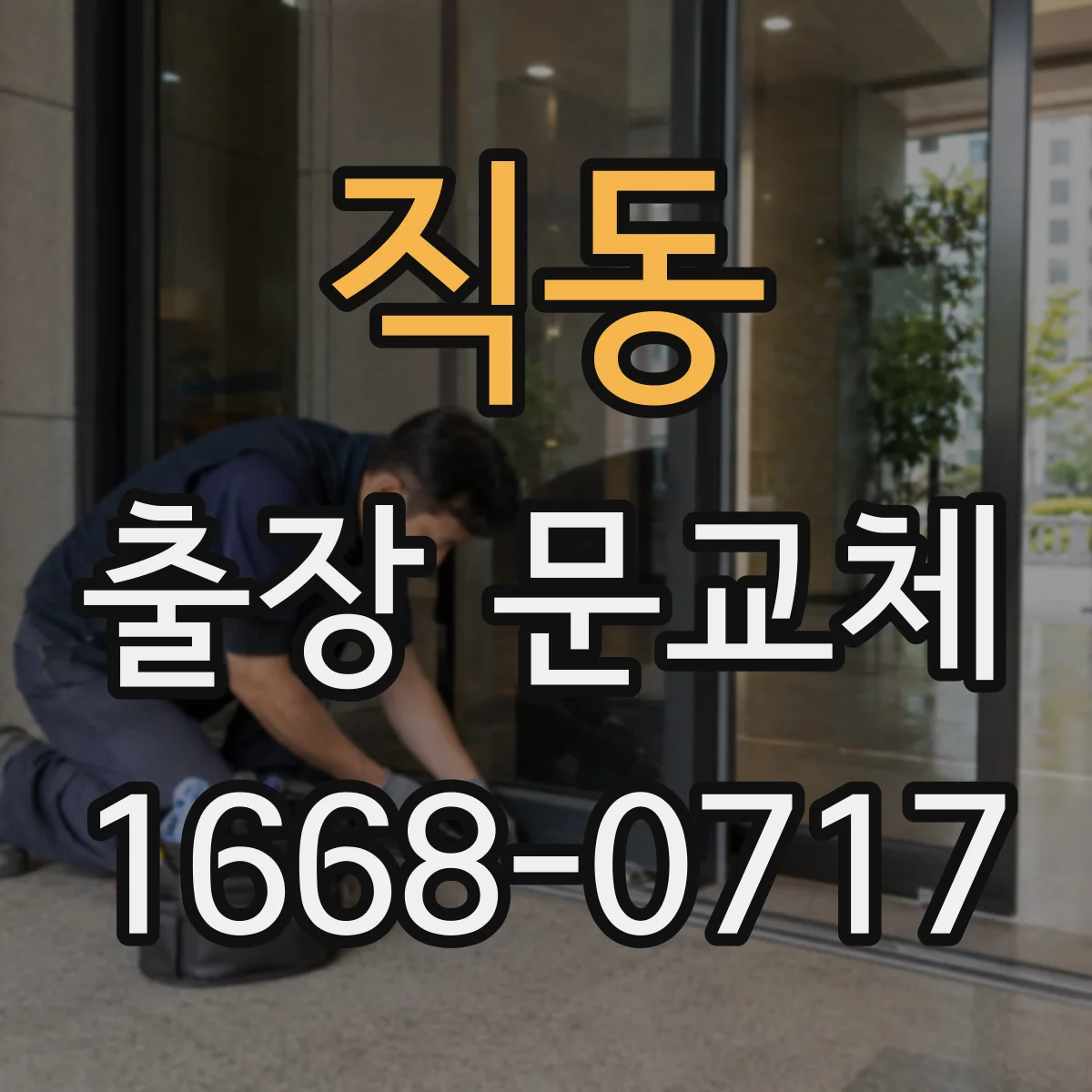 직동 출장 문교체