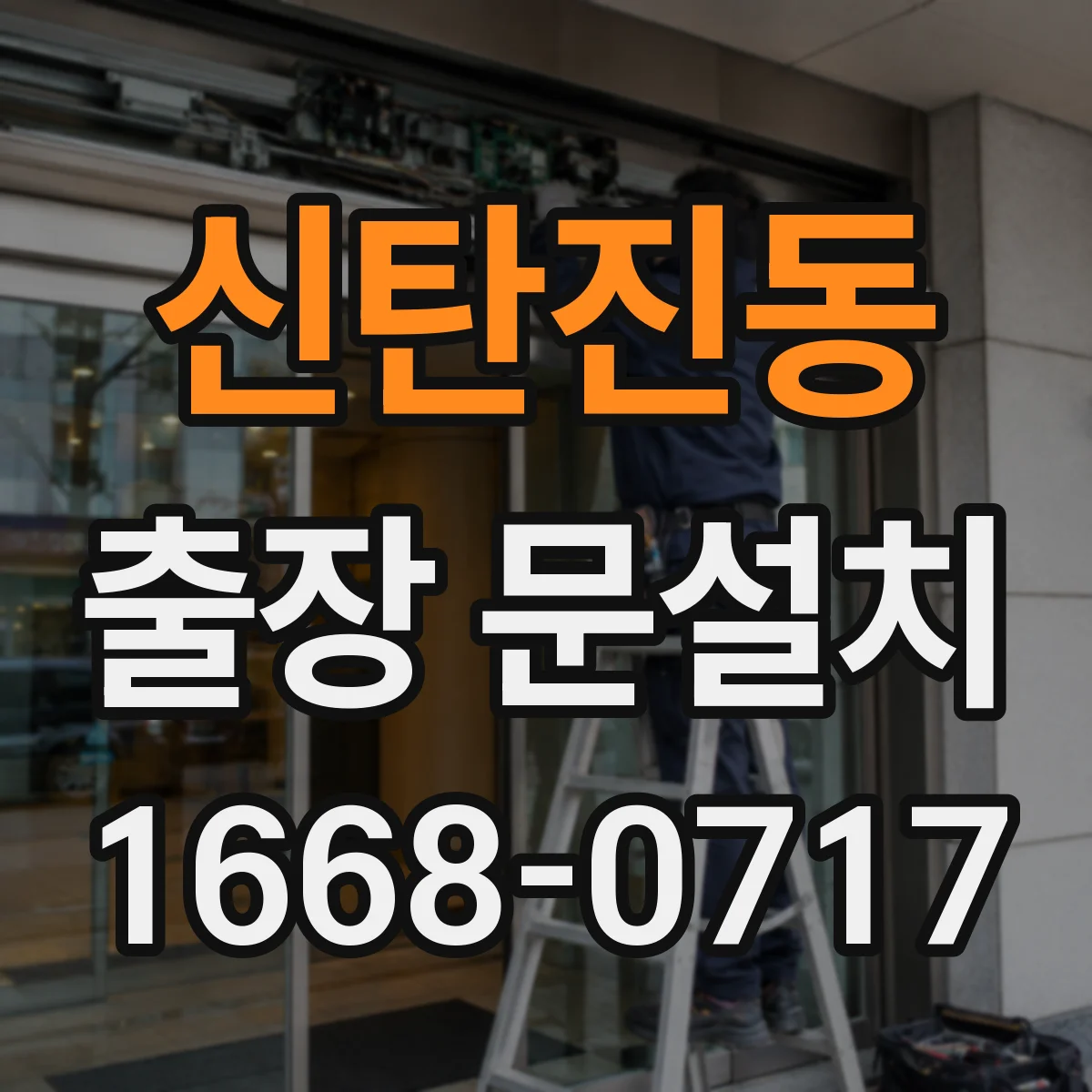 신탄진동 출장 문설치