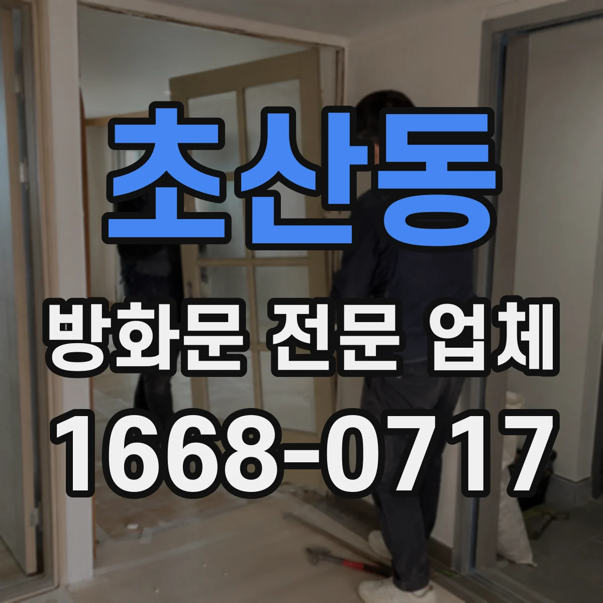 초산동 방화문 전문 업체