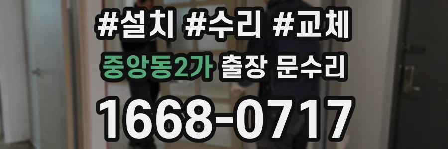 중앙동2가 출장 문수리