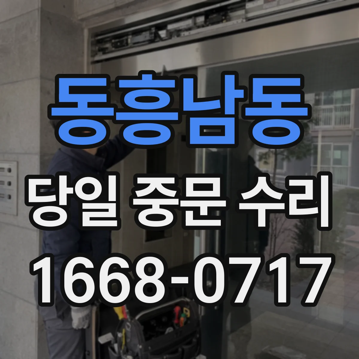 동흥남동 당일 중문 수리