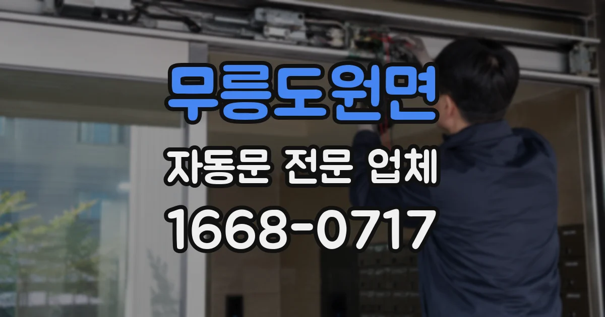 무릉도원면 자동문 전문 업체