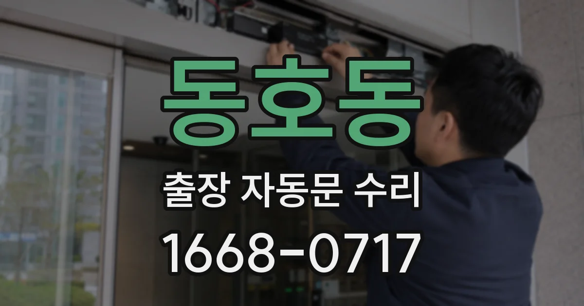 동호동 출장 자동문 수리