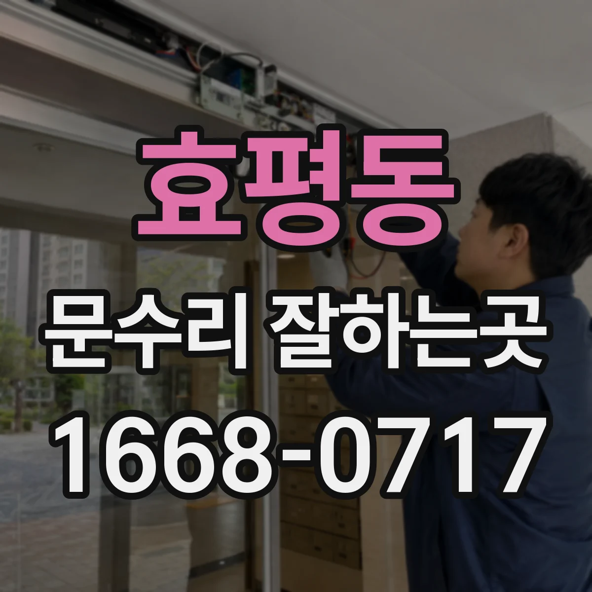 효평동 문수리 잘하는곳