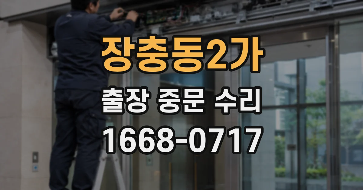 장충동2가 출장 중문 수리
