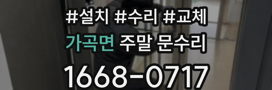 가곡면 주말 문수리