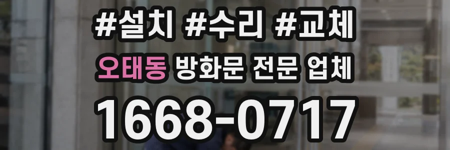 오태동 방화문 전문 업체