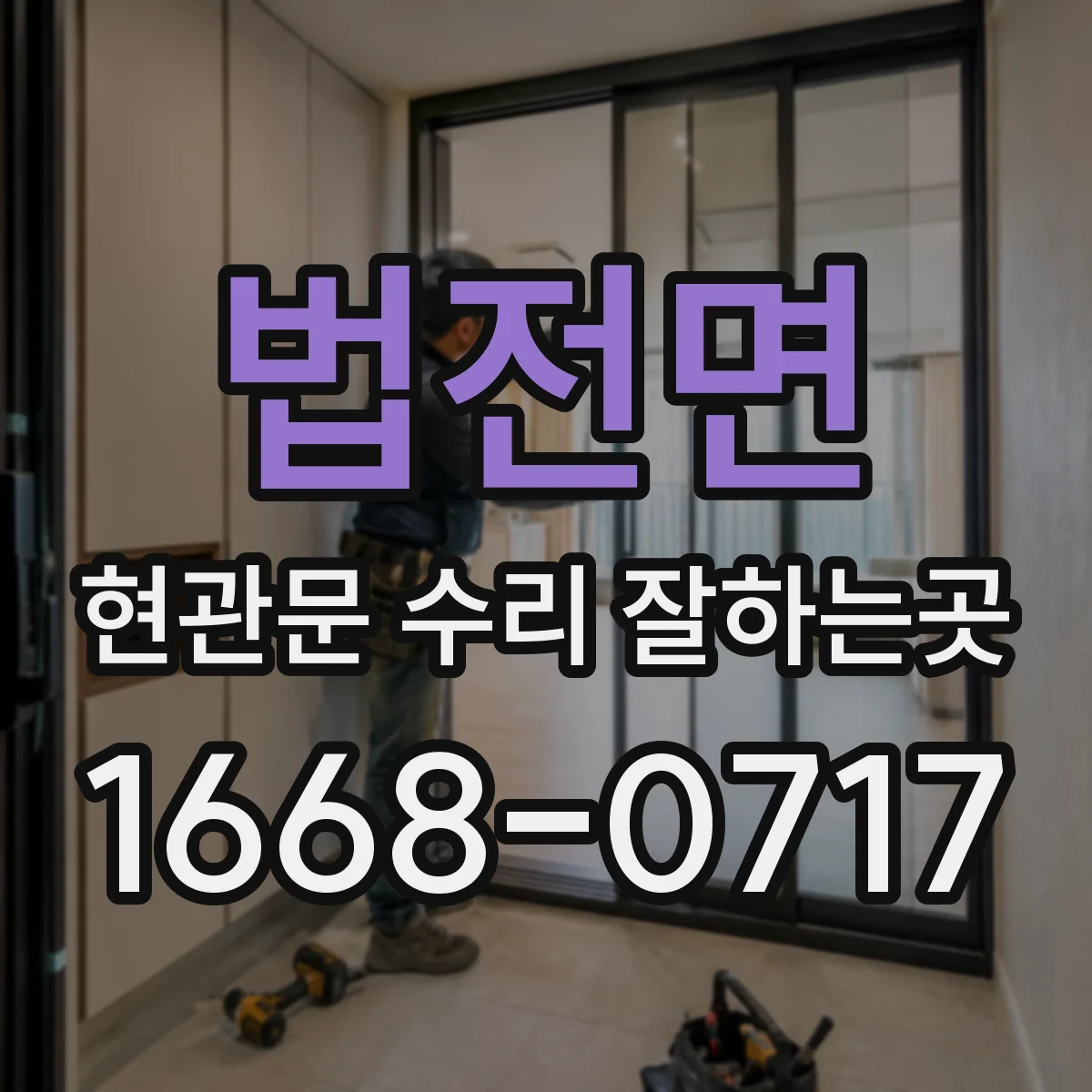 법전면 현관문 수리 잘하는곳