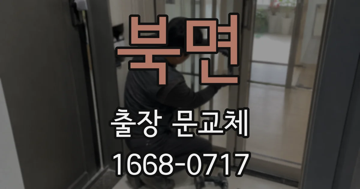북면 출장 문교체