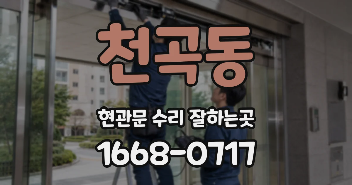 천곡동 현관문 수리 잘하는곳
