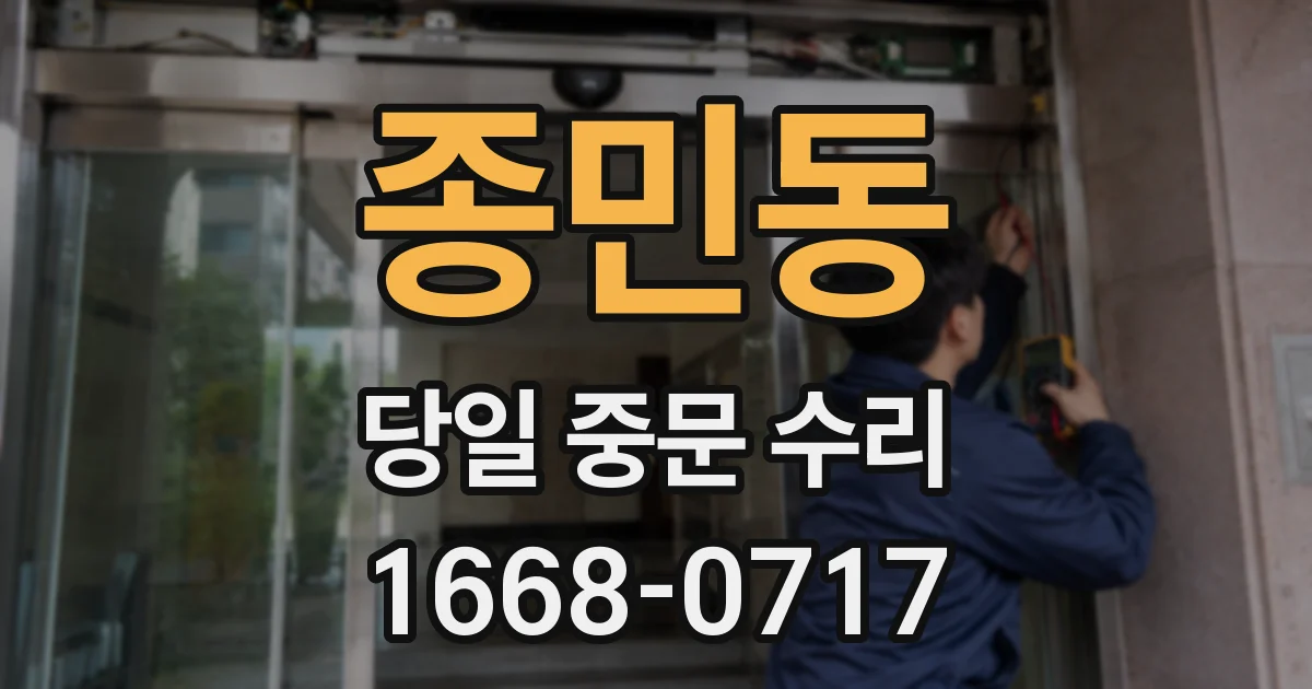 종민동 당일 중문 수리