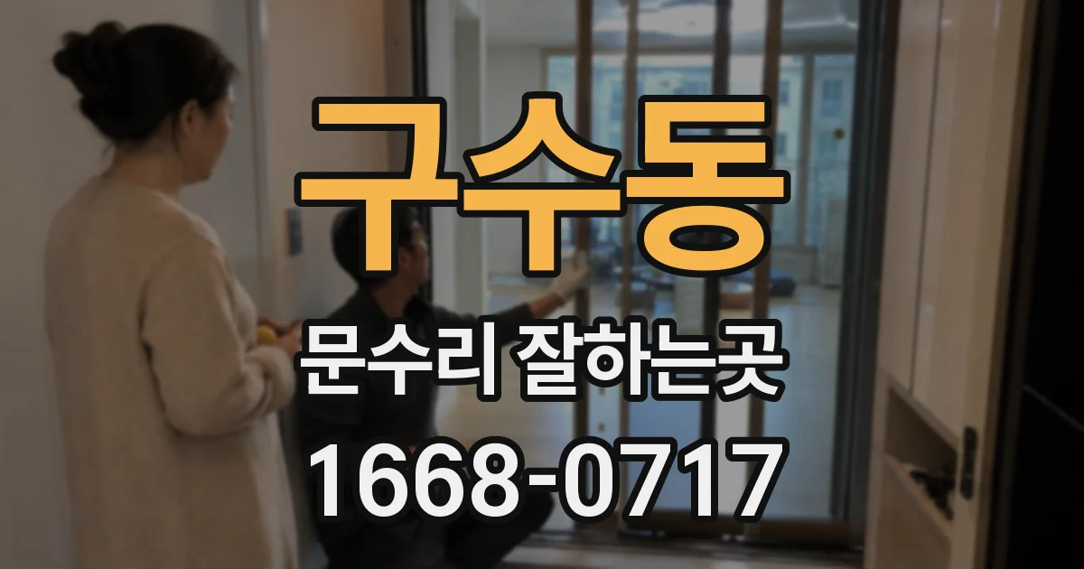 구수동 문수리 잘하는곳