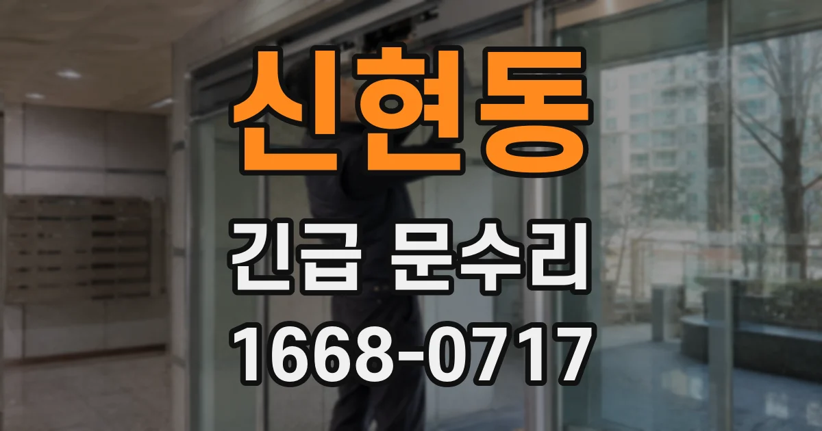 신현동 긴급 문수리