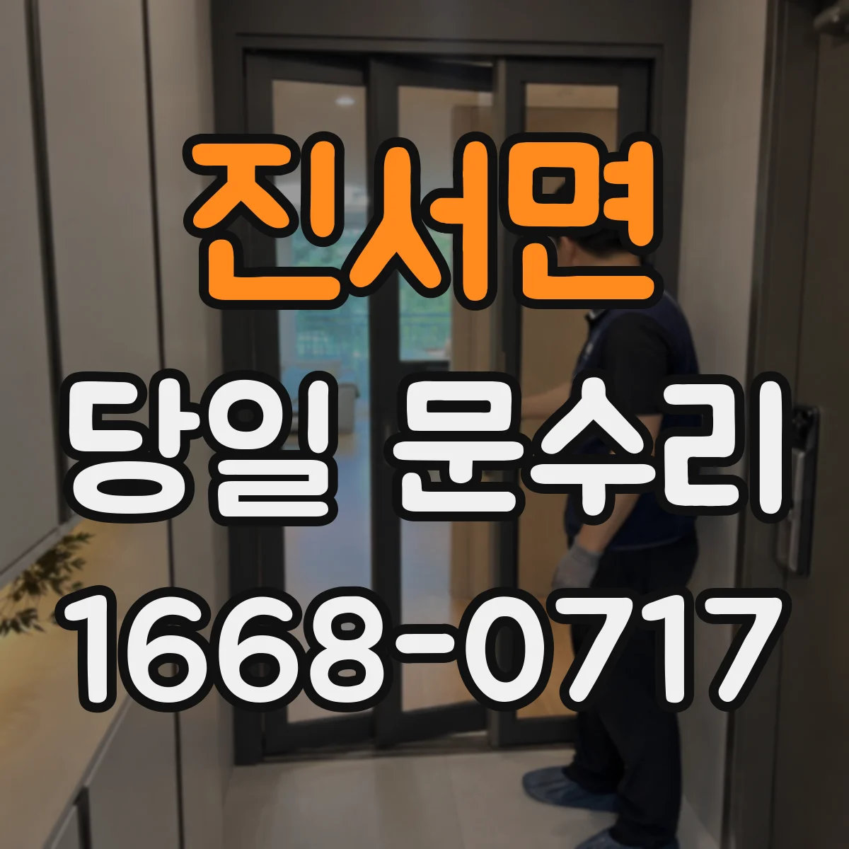 진서면 당일 문수리