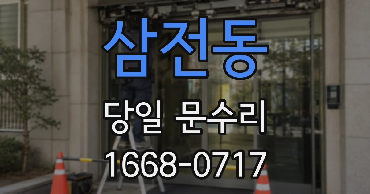 삼전동 당일 문수리