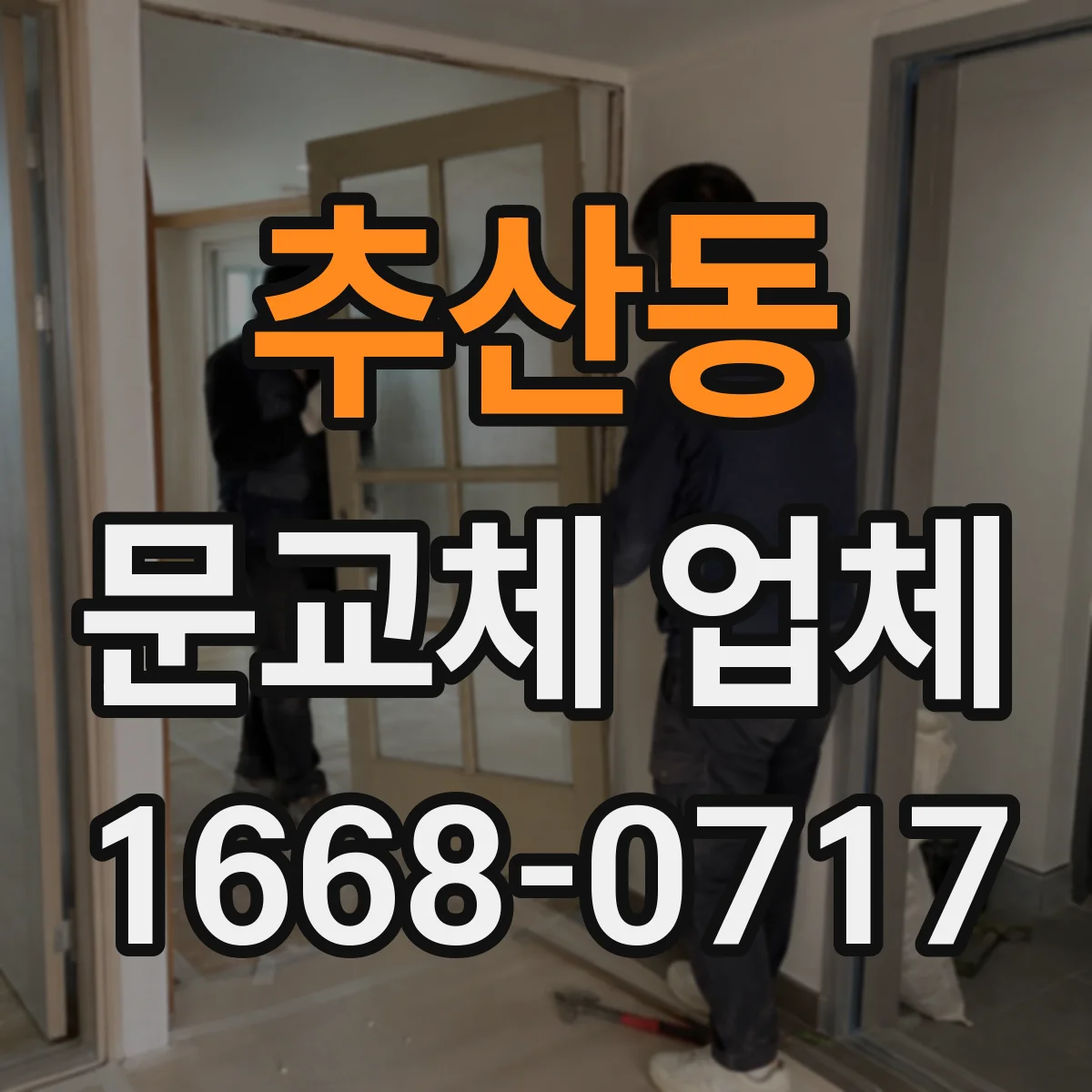 추산동 문교체 업체