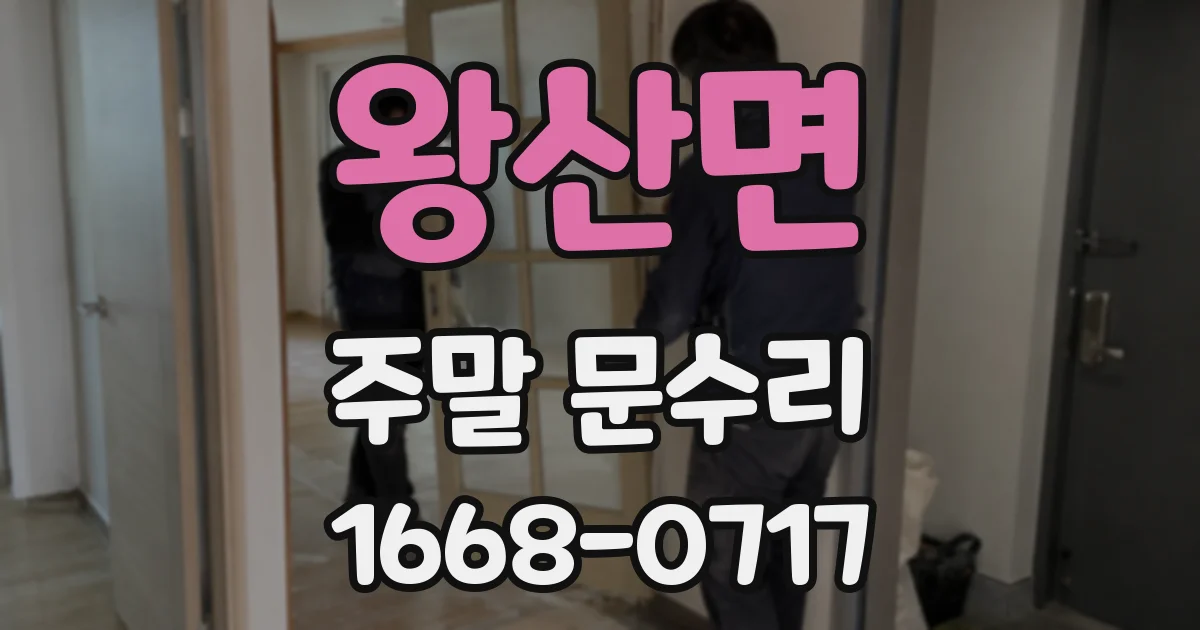 왕산면 주말 문수리