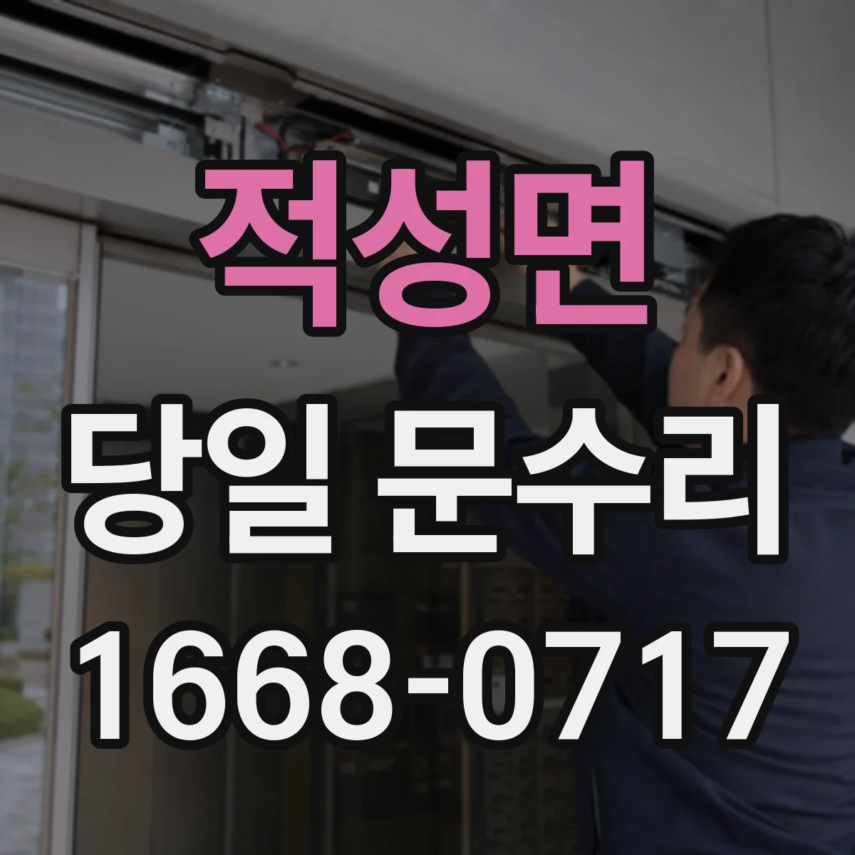 적성면 당일 문수리