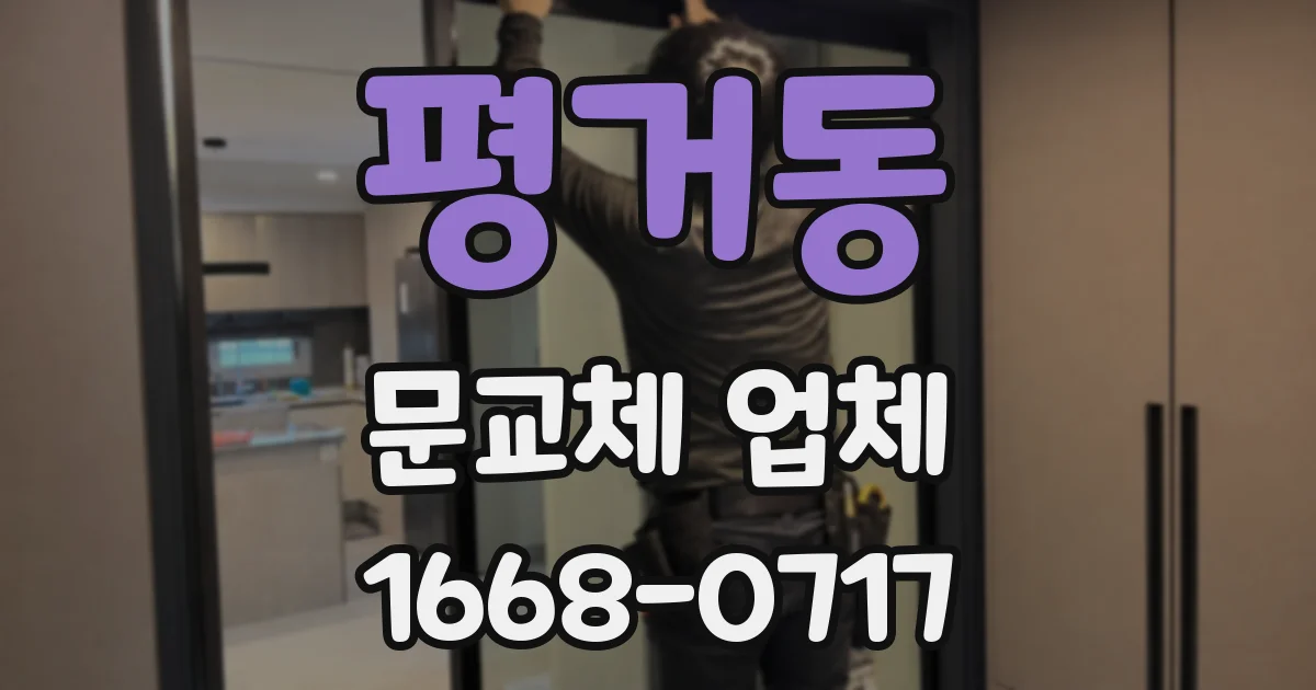 평거동 문교체 업체