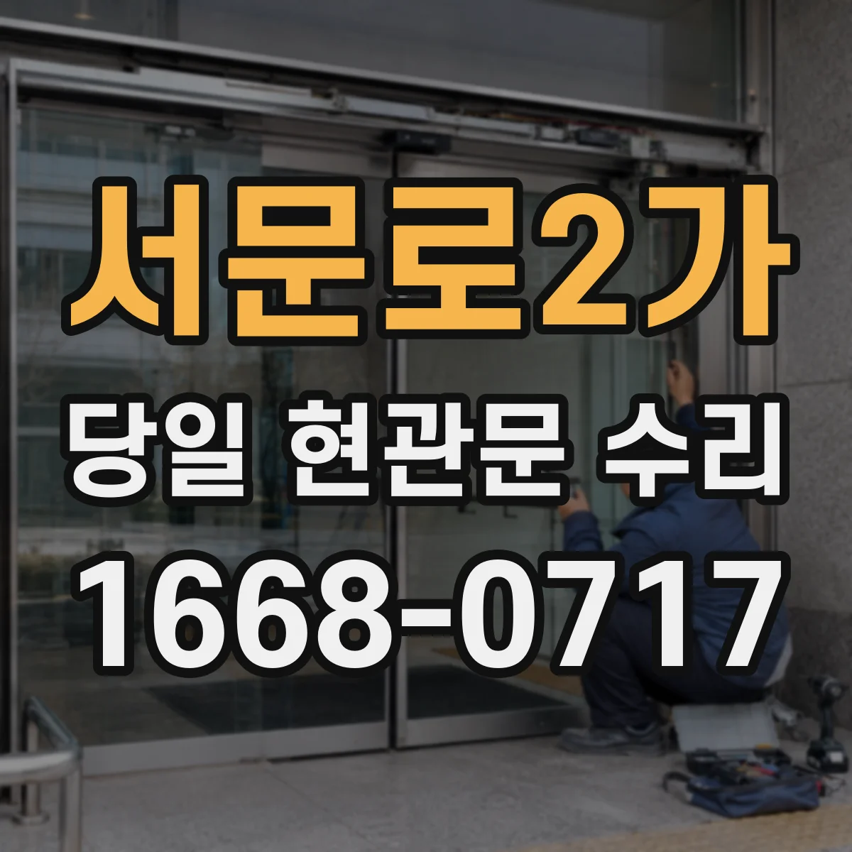 서문로2가 당일 현관문 수리
