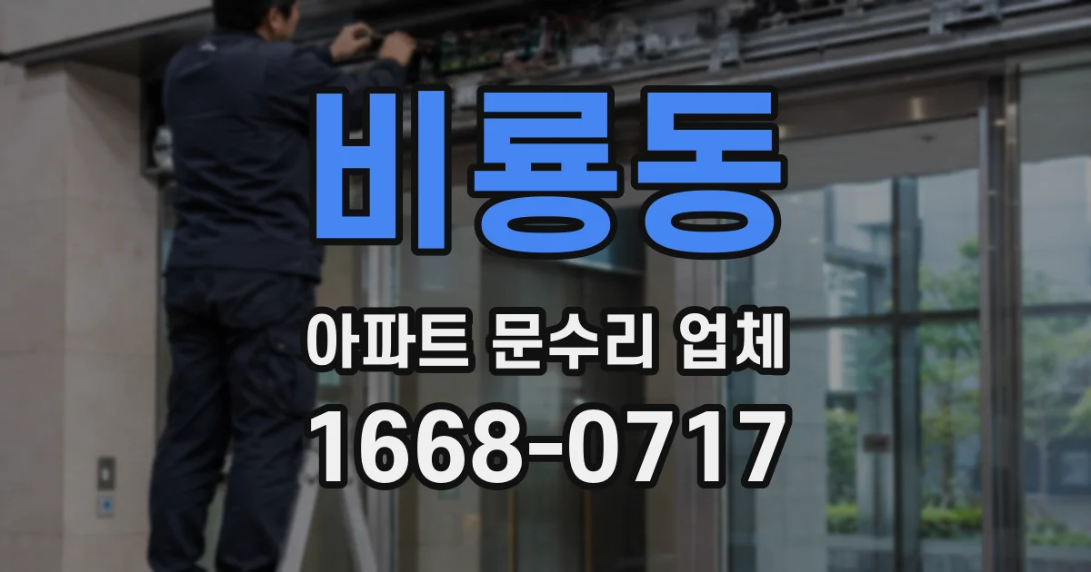 비룡동 아파트 문수리 업체