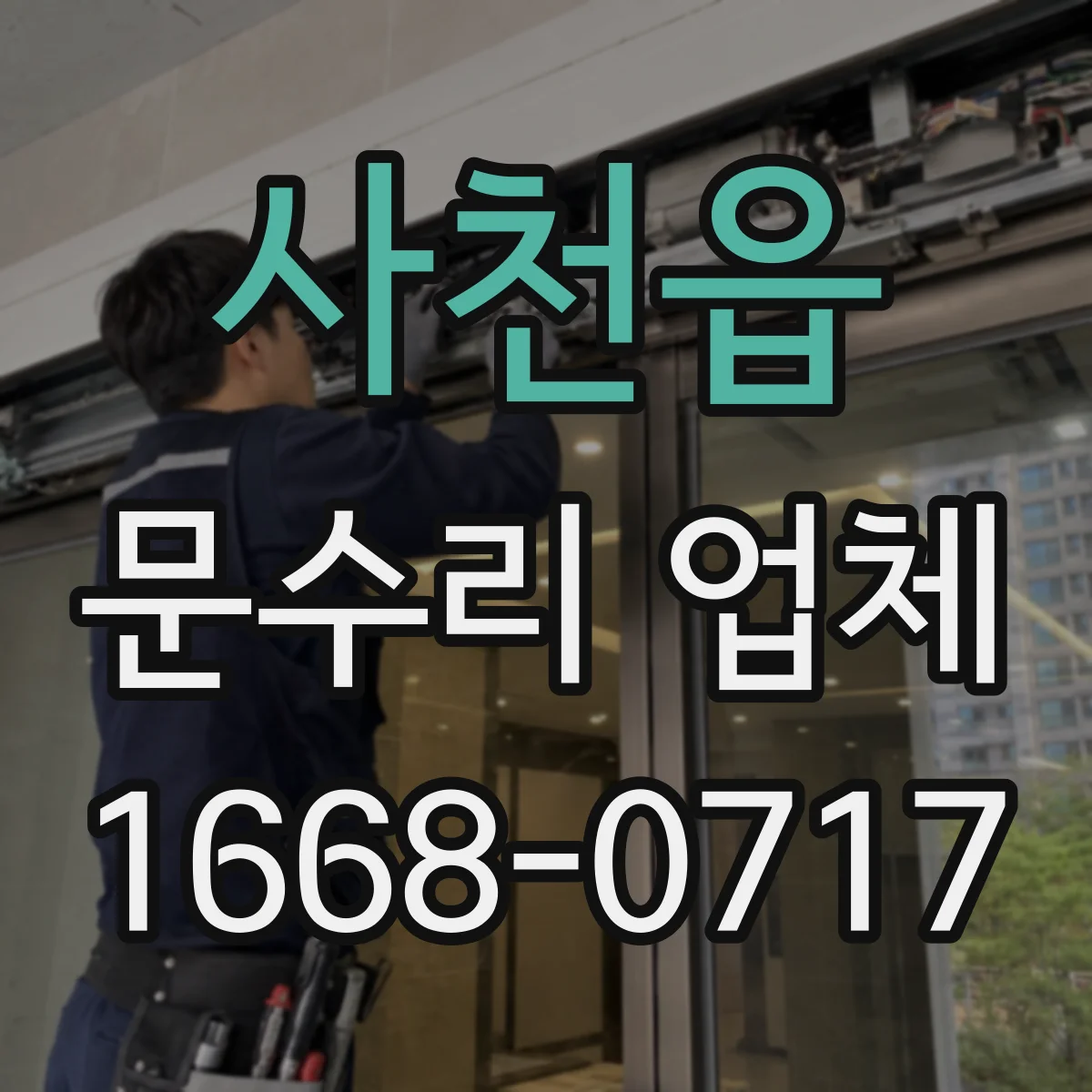 사천읍 문수리 업체 도어클로저 누유 발생 시 점검 항목 안내