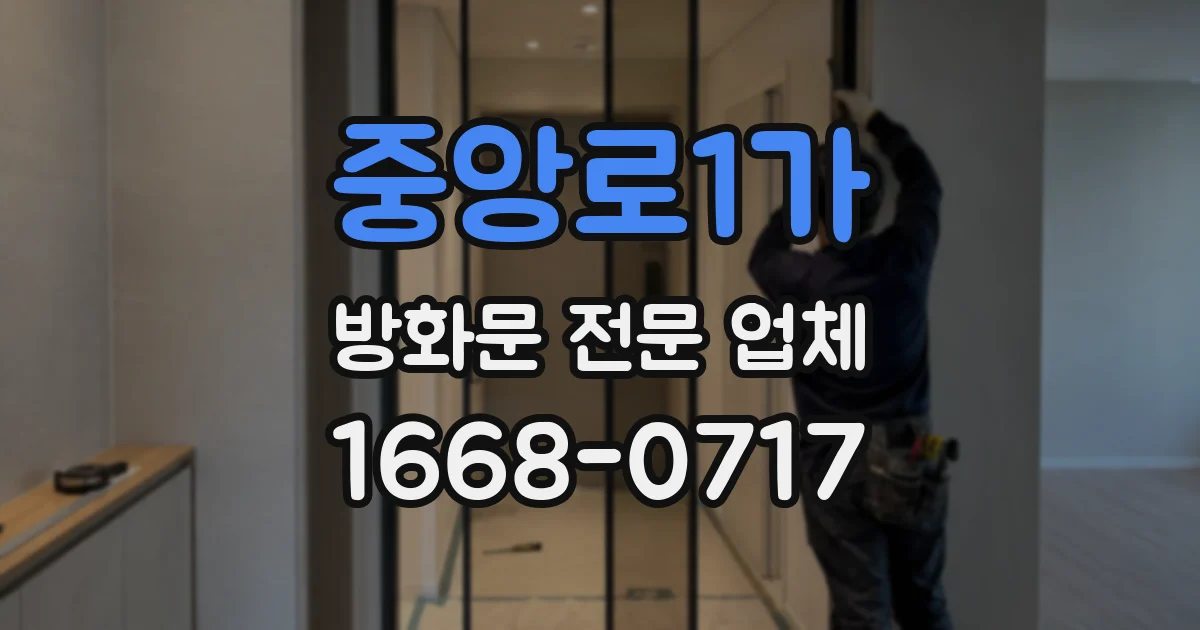 중앙로1가 방화문 전문 업체