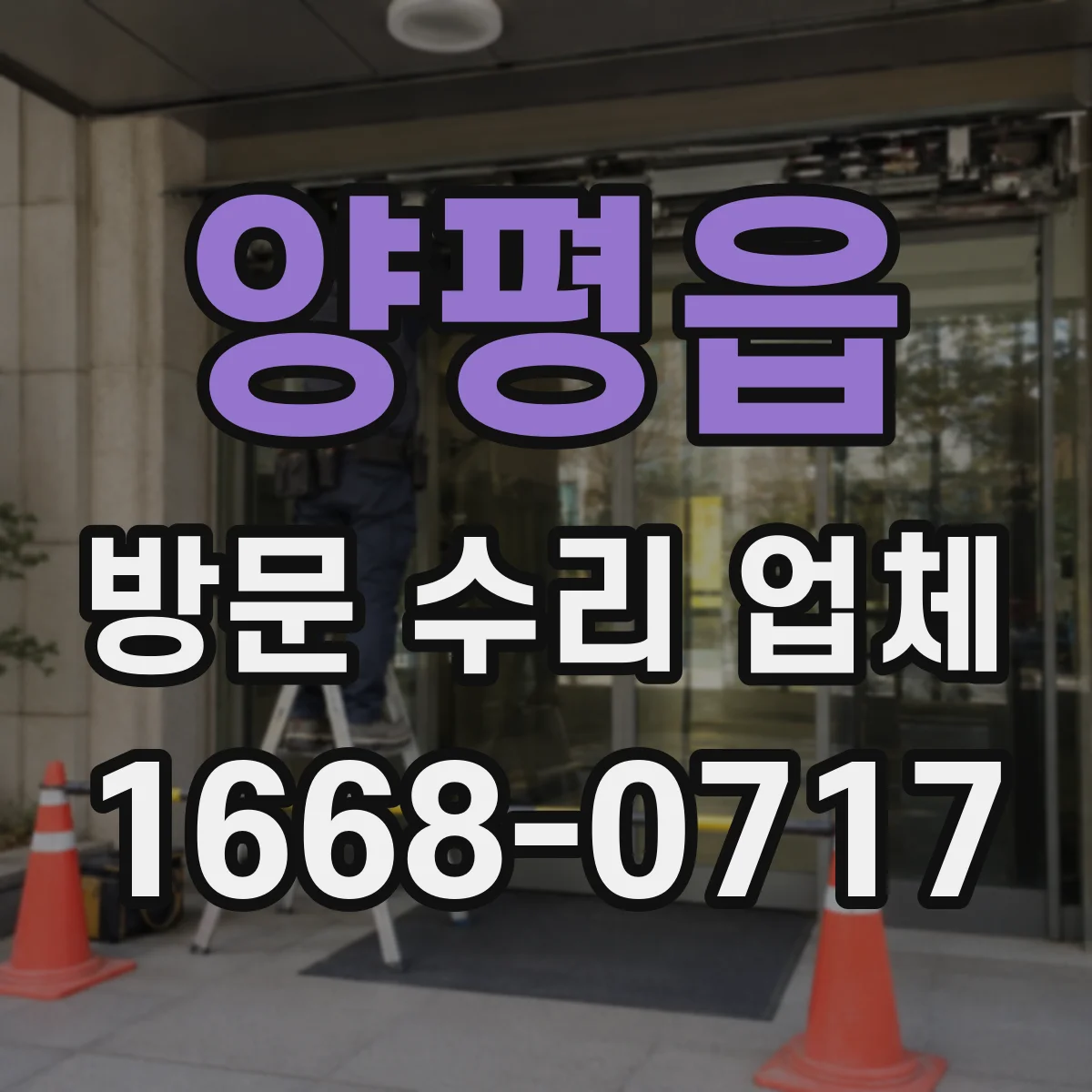 양평읍 방문 수리 업체