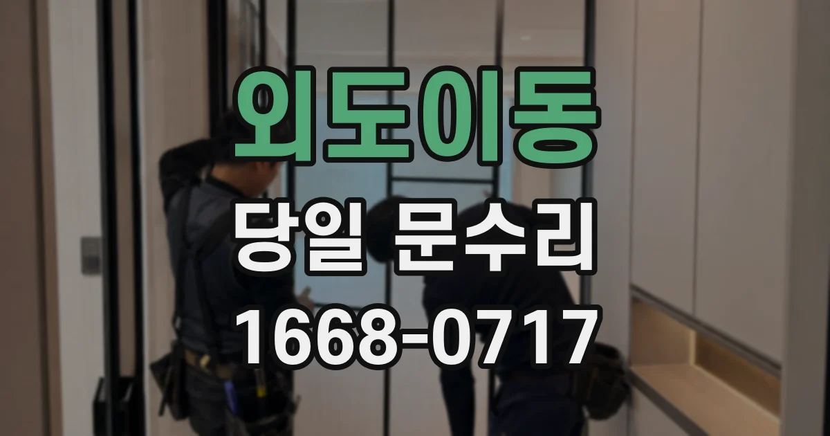 외도이동 당일 문수리