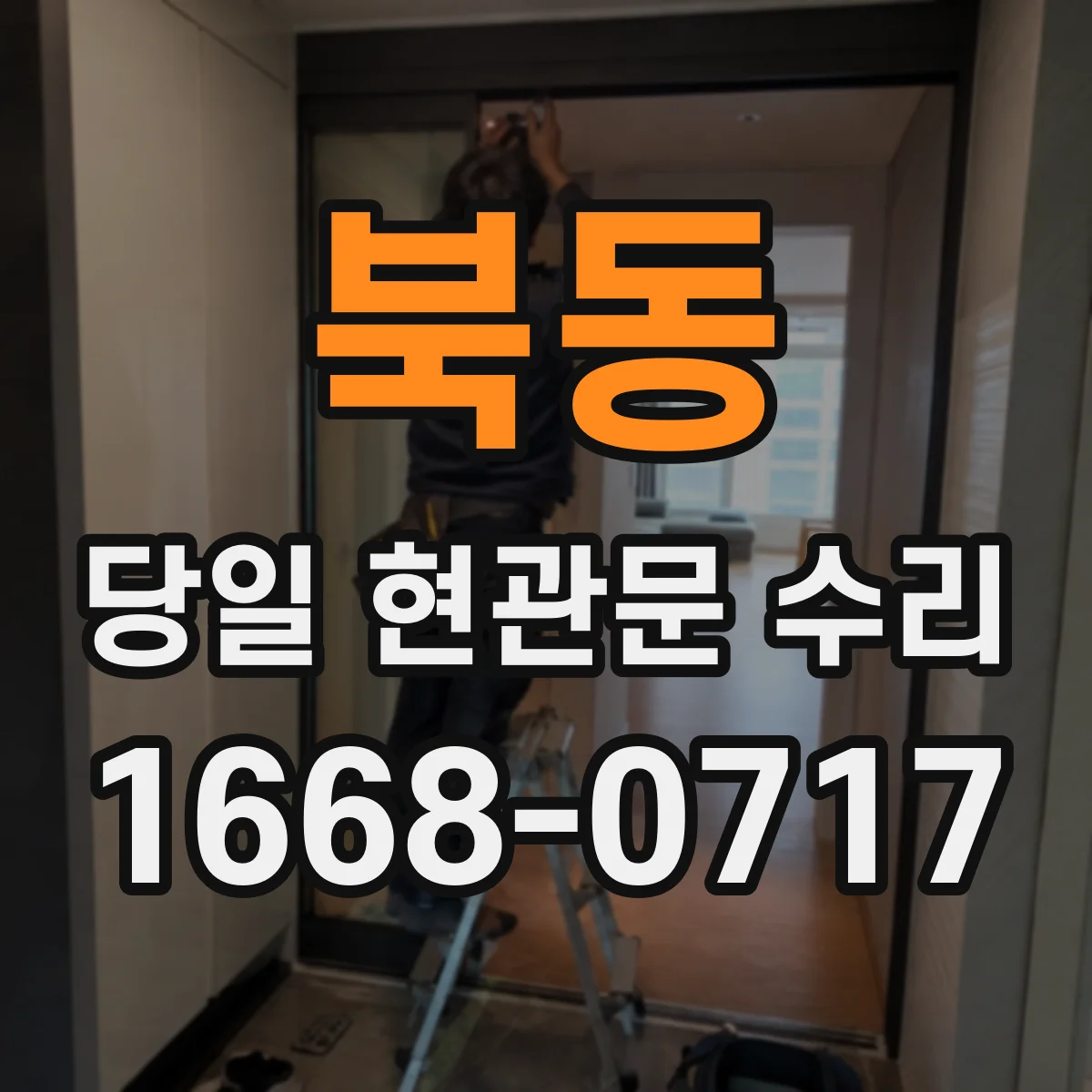 북동 당일 현관문 수리