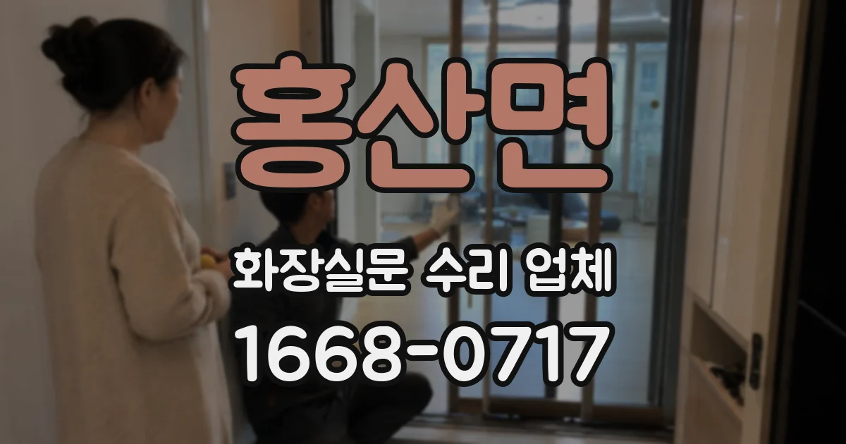 홍산면 화장실문 수리 업체
